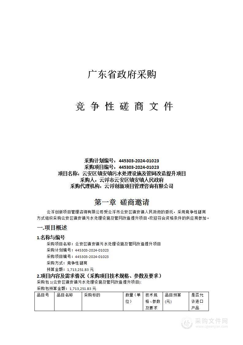 云安区镇安镇污水处理设施及管网改造提升项目