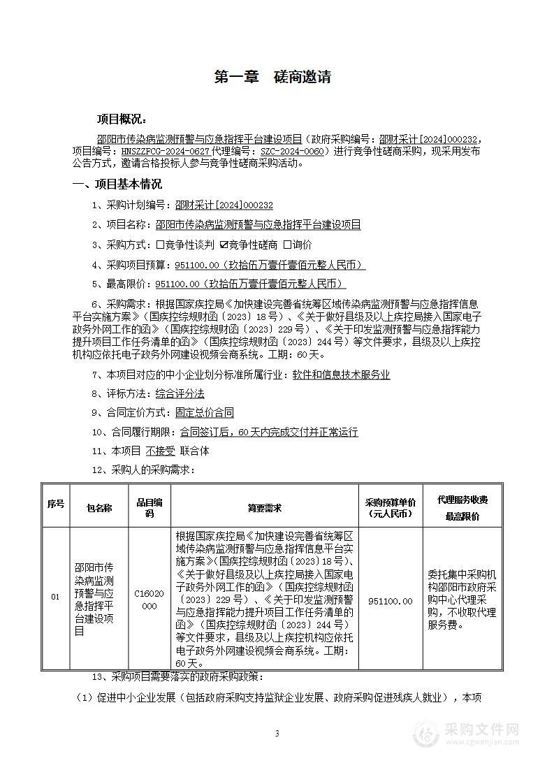 邵阳市传染病监测预警与应急指挥平台建设项目