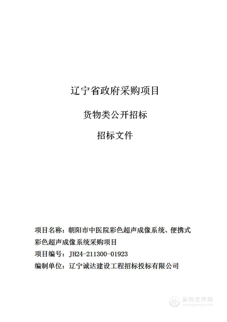 朝阳市中医院彩色超声成像系统、便携式彩色超声成像系统采购项目