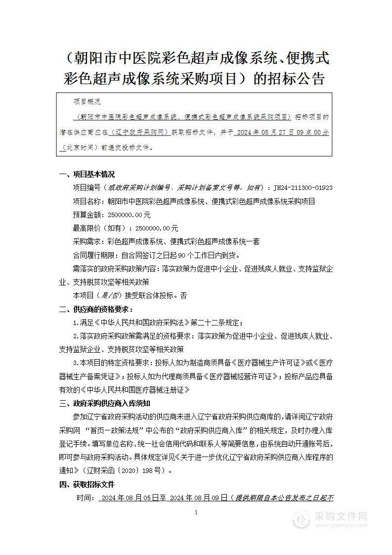 朝阳市中医院彩色超声成像系统、便携式彩色超声成像系统采购项目