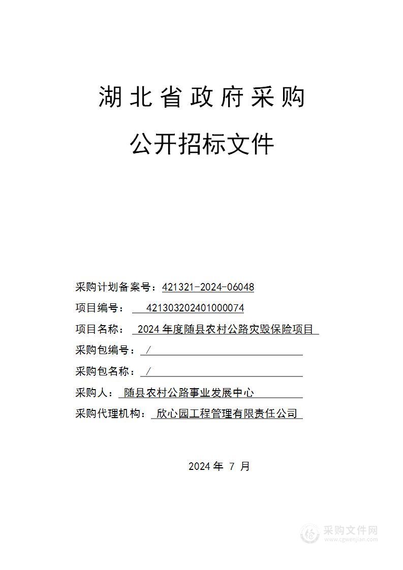 2024年度随县农村公路灾毁保险项目