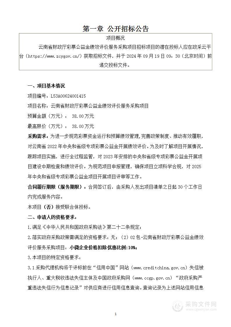 云南省财政厅彩票公益金绩效评价服务采购项目（02包）