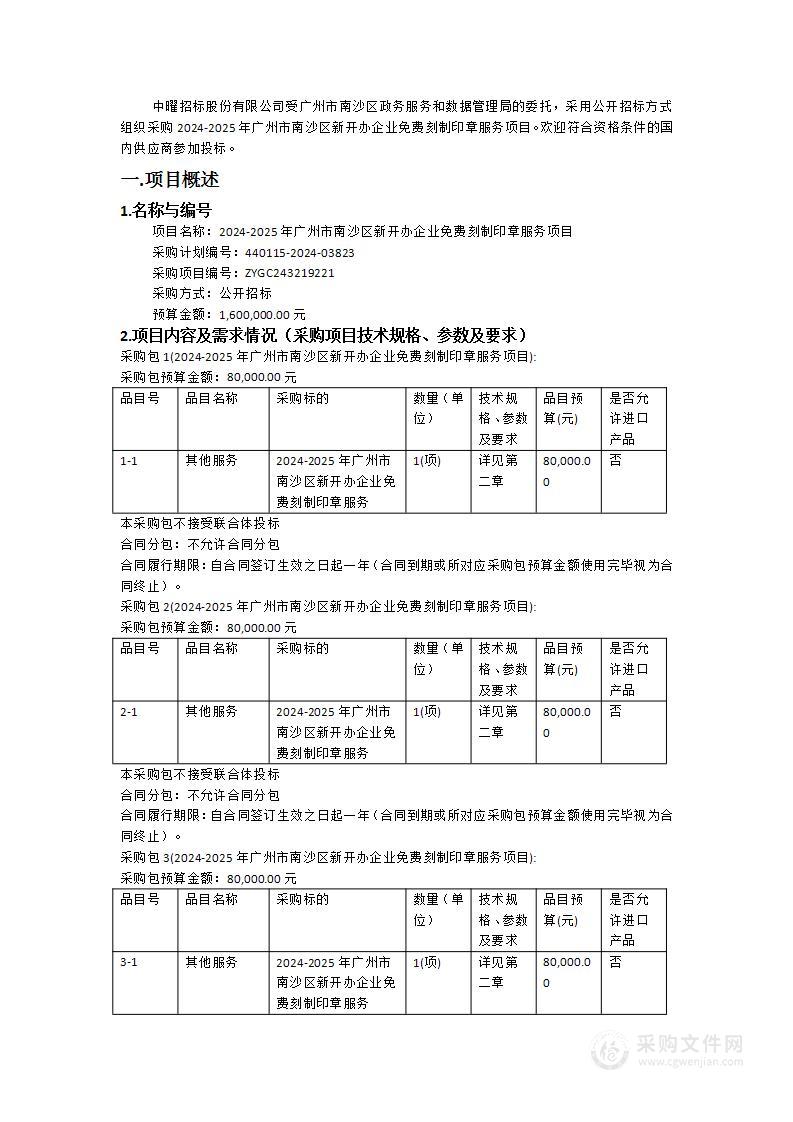 2024-2025年广州市南沙区新开办企业免费刻制印章服务项目