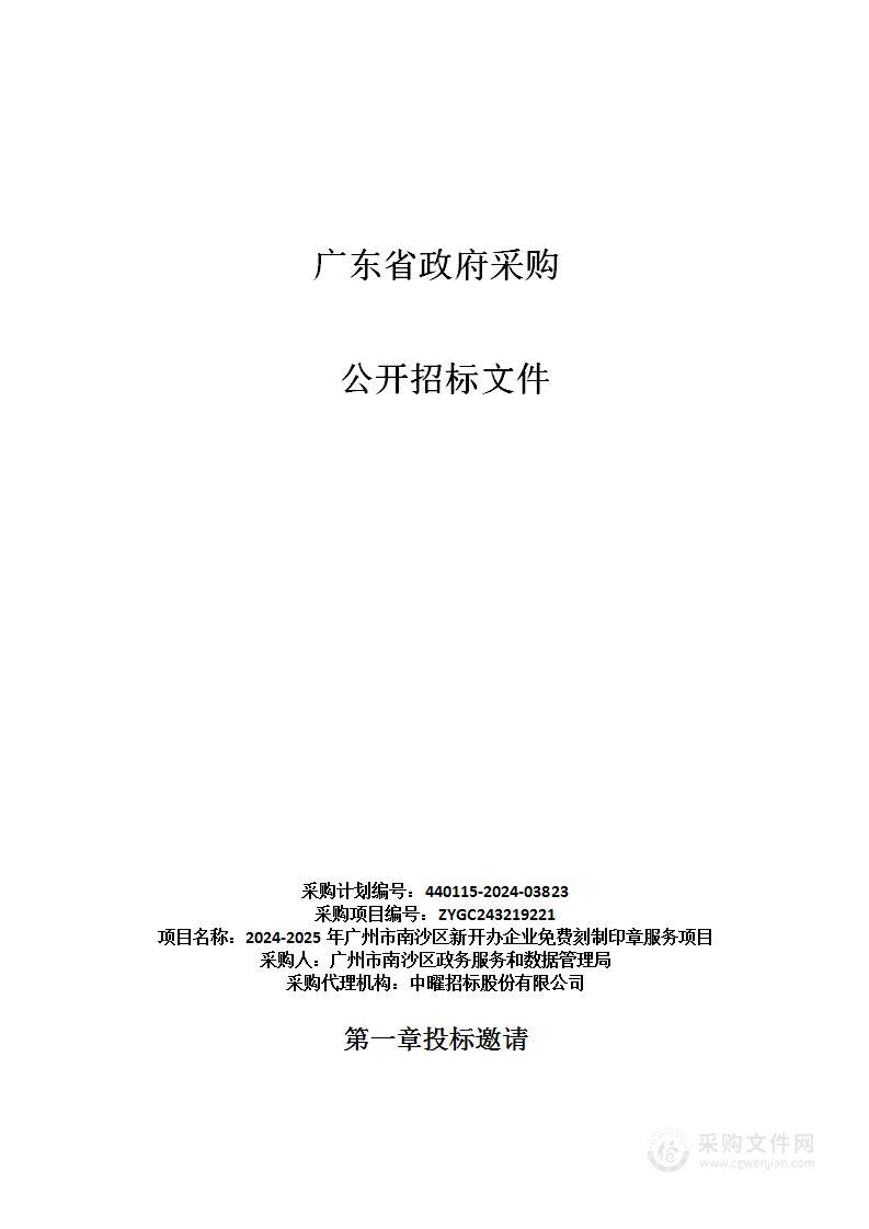 2024-2025年广州市南沙区新开办企业免费刻制印章服务项目