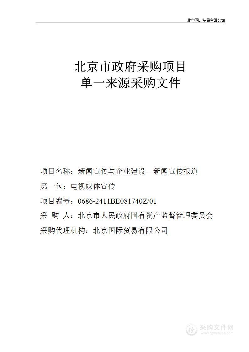 新闻宣传与企业建设项目-新闻宣传报道（第三包）