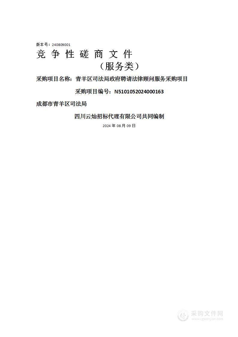 青羊区司法局政府聘请法律顾问服务采购项目