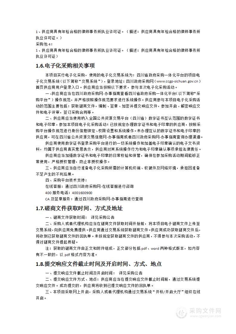 青羊区司法局政府聘请法律顾问服务采购项目