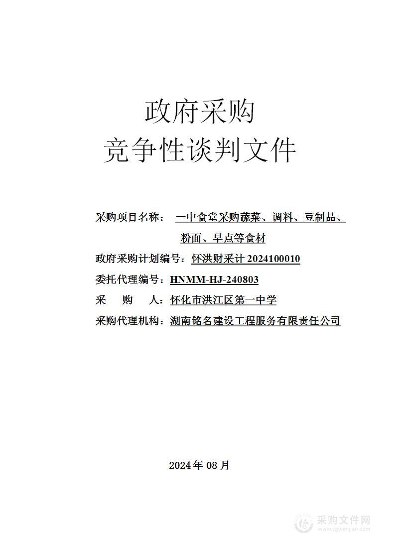 一中食堂采购蔬菜、调料、豆制品、粉面、早点等食材