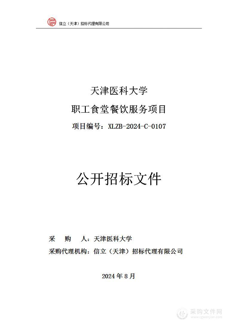 天津医科大学职工食堂餐饮服务项目