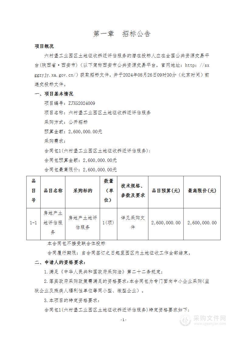 六村堡工业园区土地征收拆迁评估服务