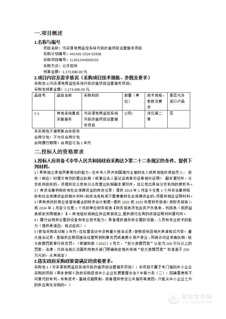 污染源视频监控系统升级改造项目运营服务项目