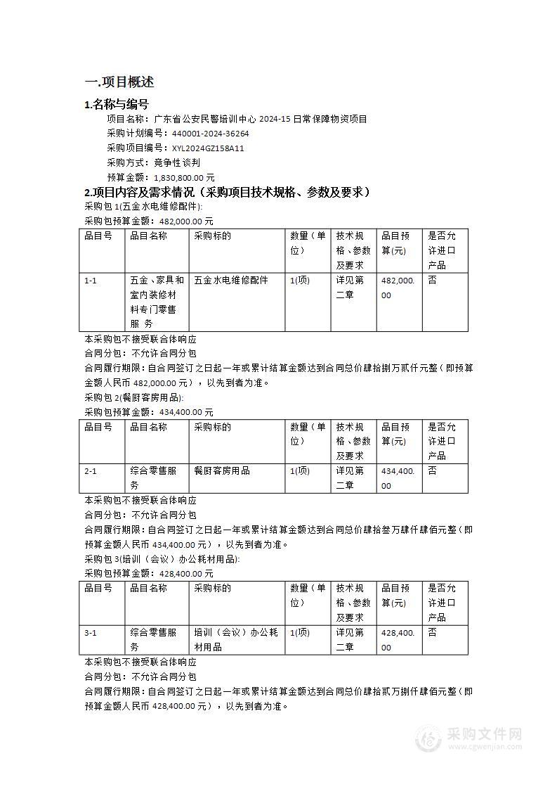 广东省公安民警培训中心2024-15日常保障物资项目