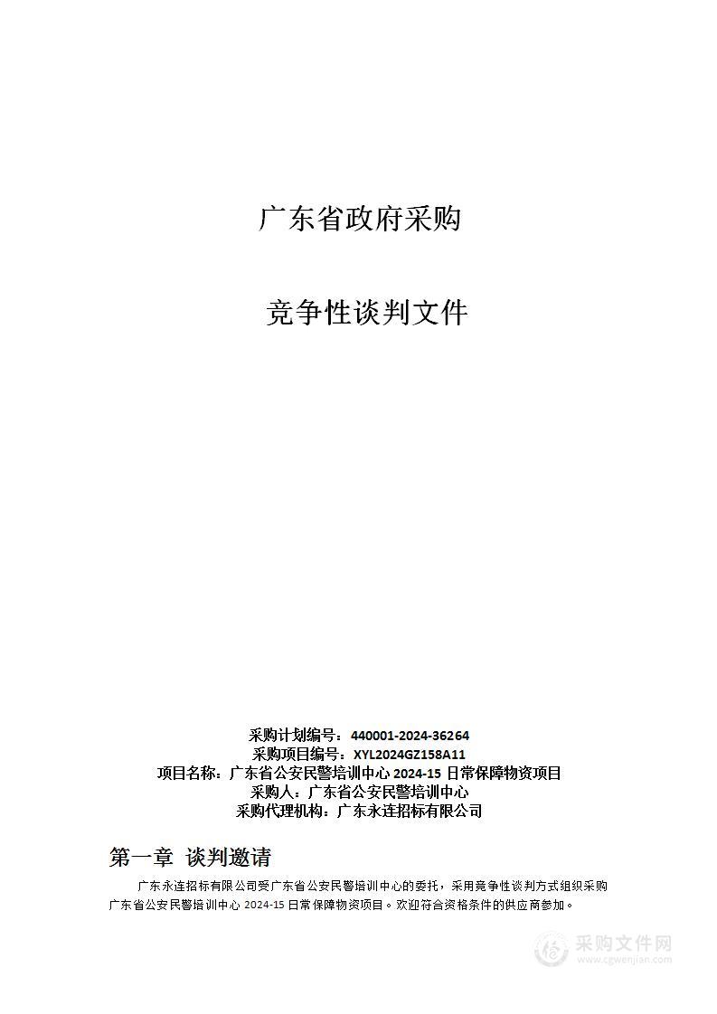 广东省公安民警培训中心2024-15日常保障物资项目