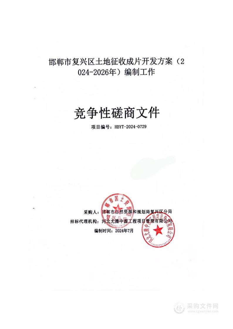 邯郸市复兴区土地征收成片开发方案（2024-2026年）编制工作项目