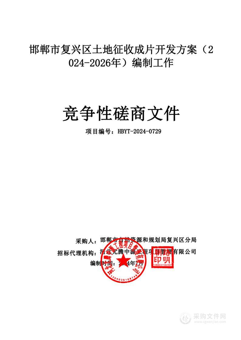 邯郸市复兴区土地征收成片开发方案（2024-2026年）编制工作项目