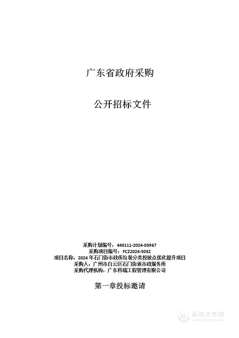 2024年石门街市政所垃圾分类投放点优化提升项目