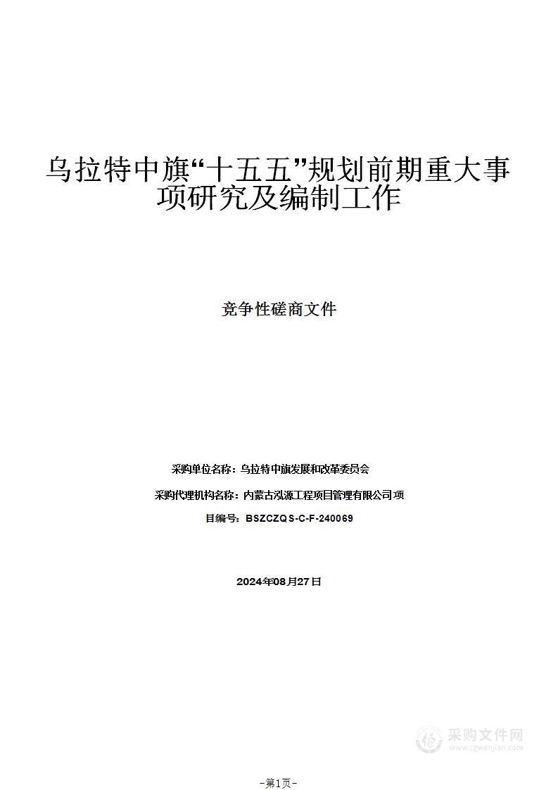 乌拉特中旗“十五五”规划前期重大事项研究及编制工作