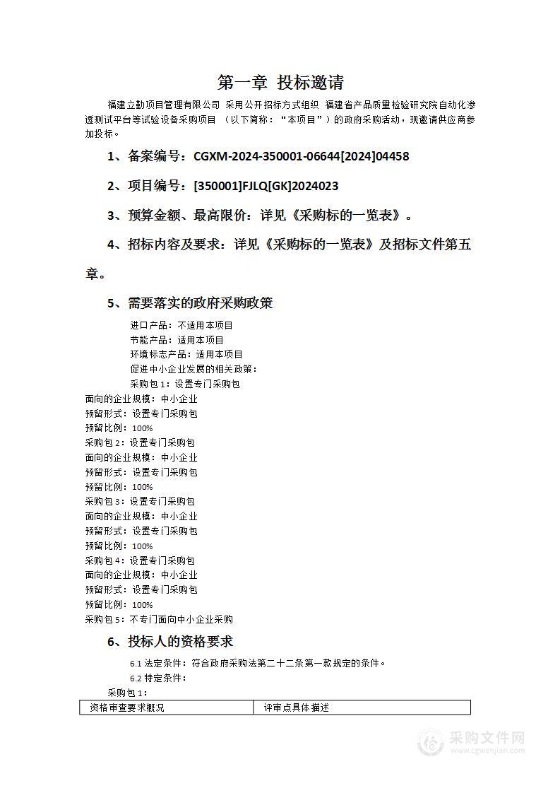 福建省产品质量检验研究院自动化渗透测试平台等试验设备采购项目