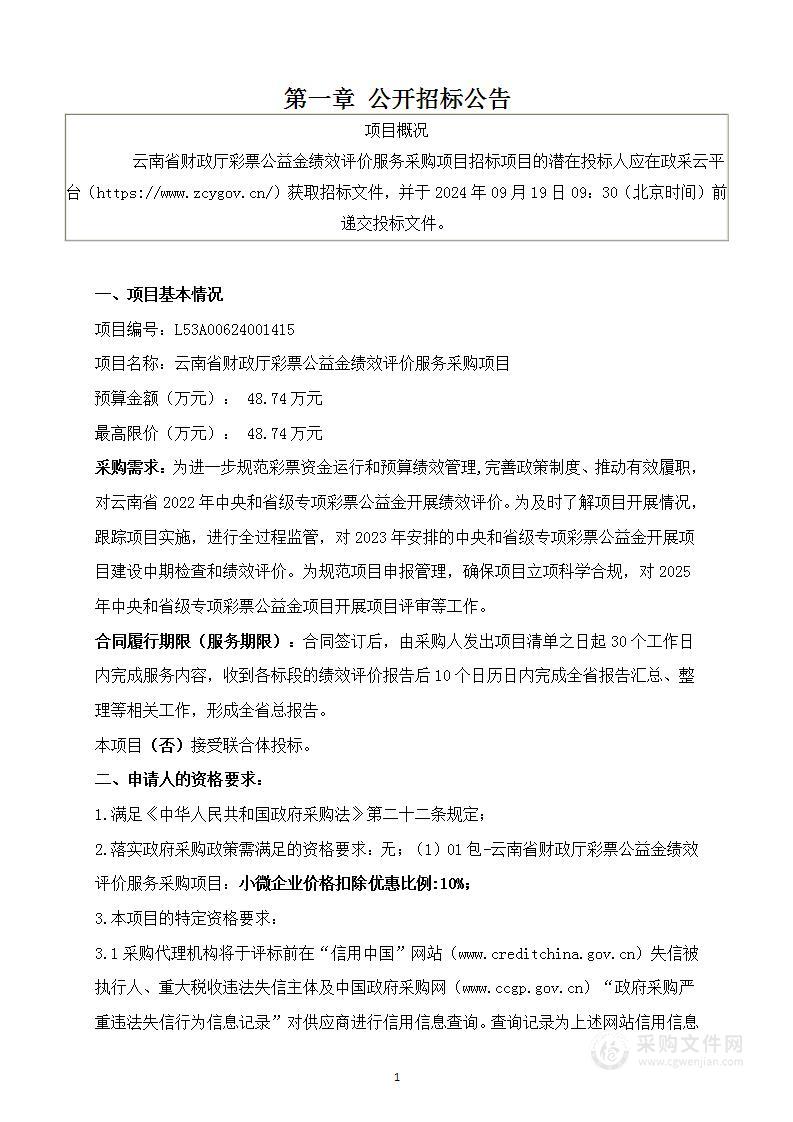 云南省财政厅彩票公益金绩效评价服务采购项目（01包）