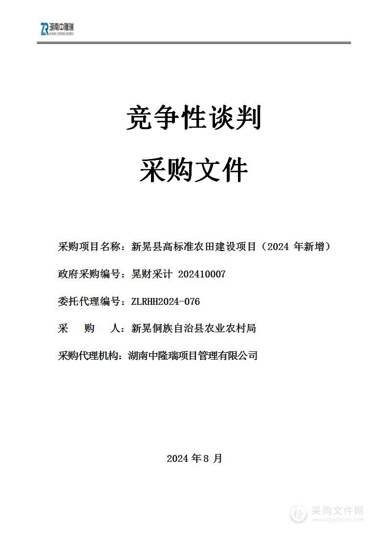 新晃县高标准农田建设项目（2024年新增）