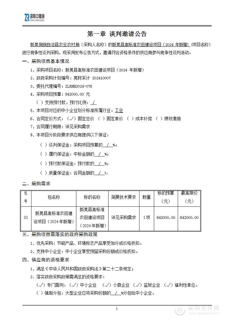 新晃县高标准农田建设项目（2024年新增）