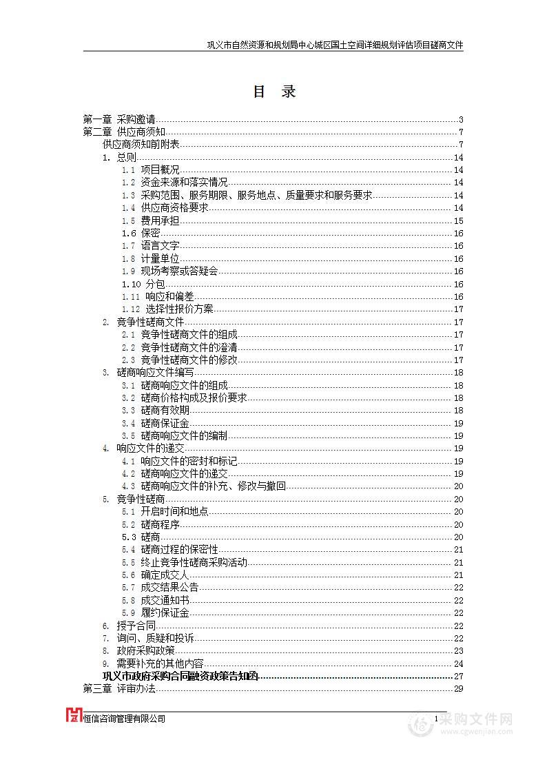 巩义市自然资源和规划局中心城区国土空间详细规划评估项目