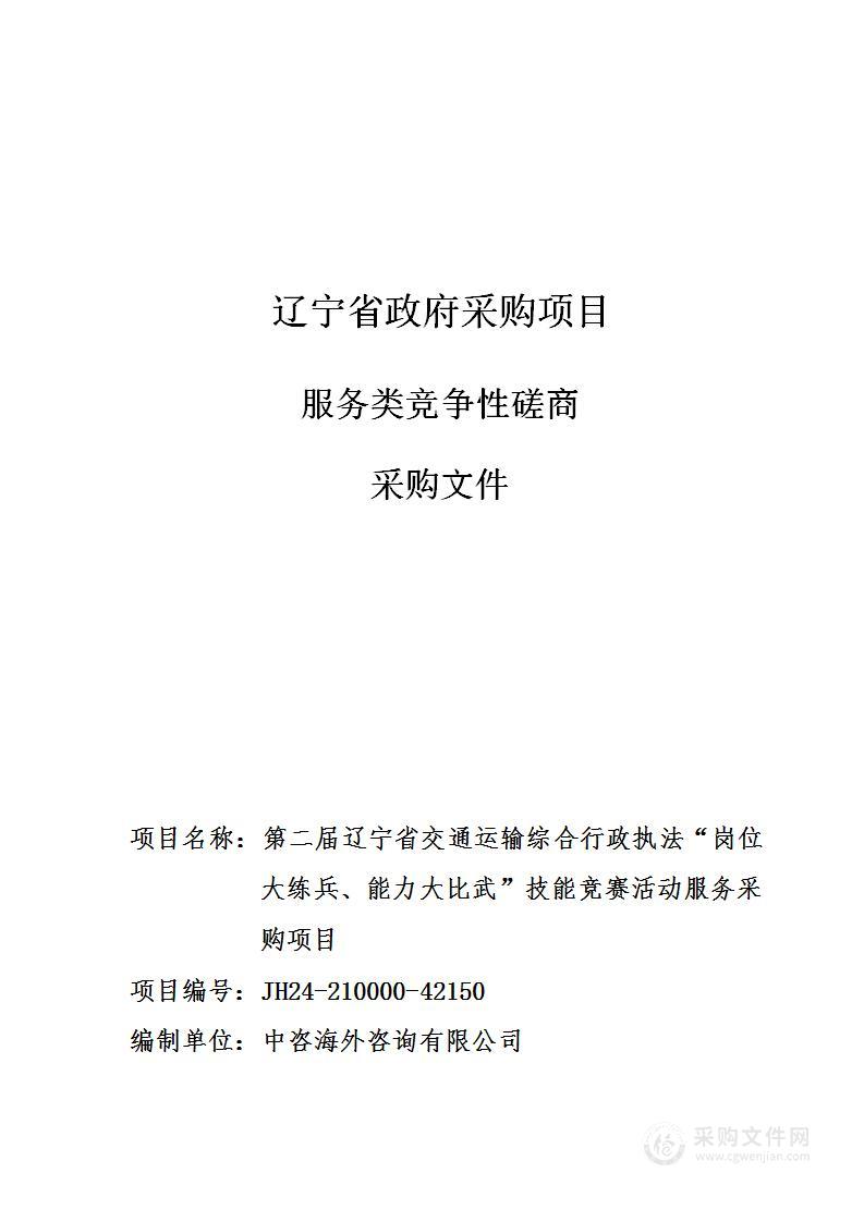 第二届辽宁省交通运输综合行政执法“岗位大练兵、能力大比武”技能竞赛活动服务项目