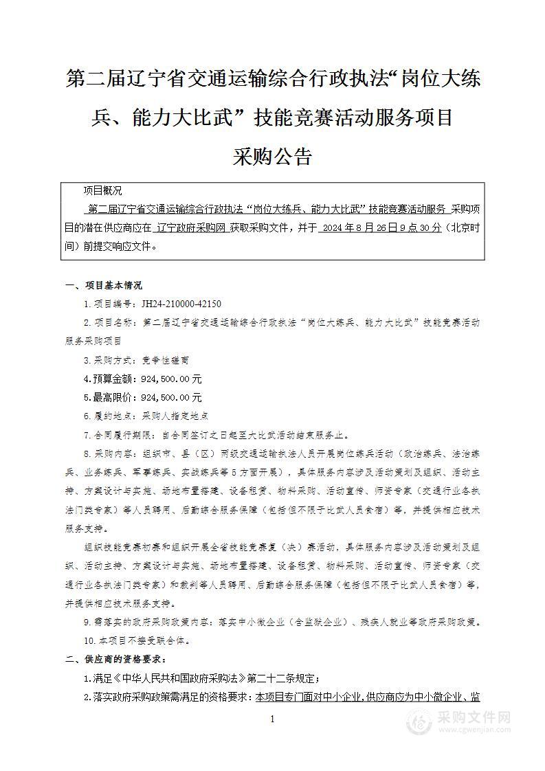 第二届辽宁省交通运输综合行政执法“岗位大练兵、能力大比武”技能竞赛活动服务项目