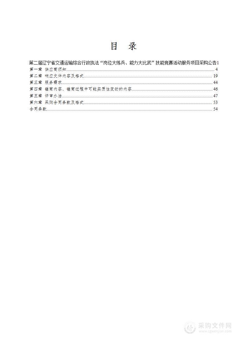 第二届辽宁省交通运输综合行政执法“岗位大练兵、能力大比武”技能竞赛活动服务项目