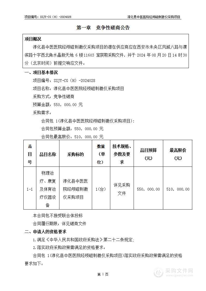 经颅磁刺激仪采购项目