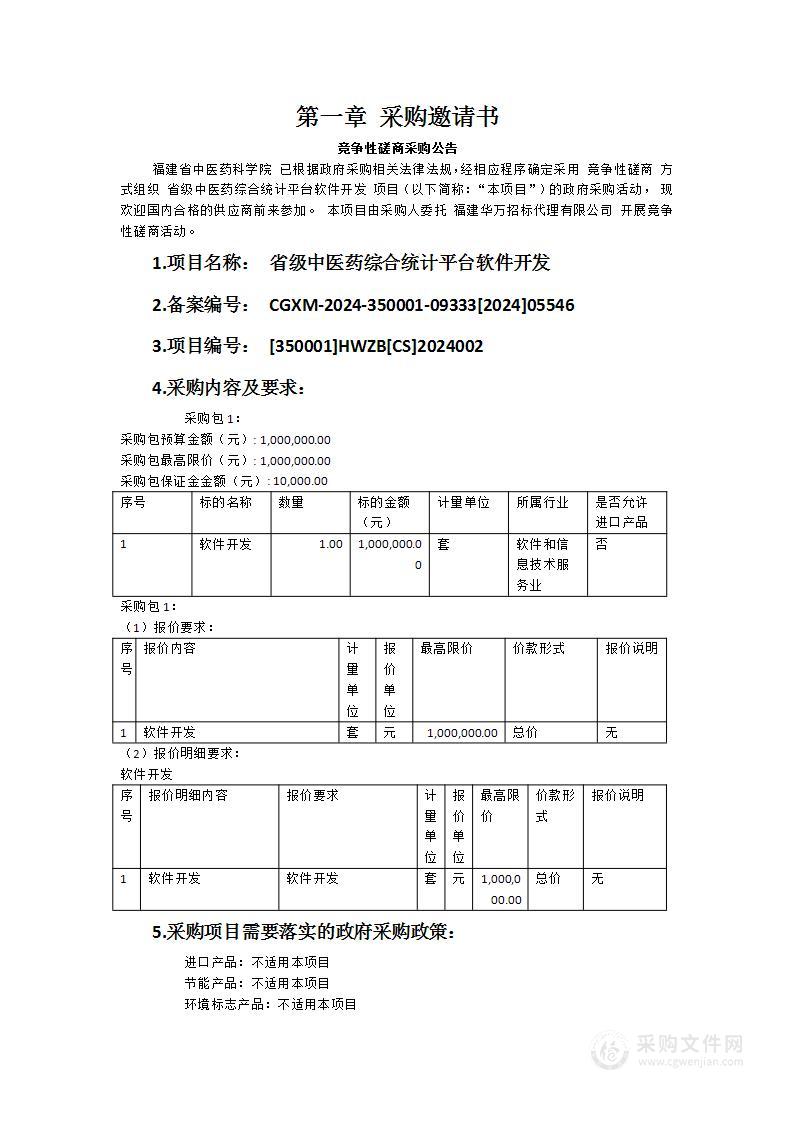 省级中医药综合统计平台软件开发