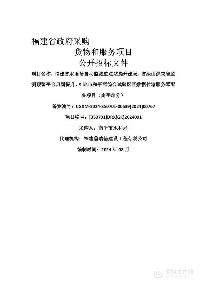 福建省水雨情自动监测重点站提升建设、省级山洪灾害监测预警平台巩固提升、9地市和平潭综合试验区区数据传输服务器配备项目（南平部分）