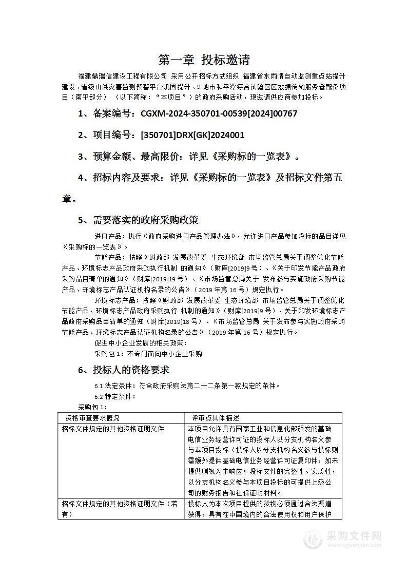 福建省水雨情自动监测重点站提升建设、省级山洪灾害监测预警平台巩固提升、9地市和平潭综合试验区区数据传输服务器配备项目（南平部分）