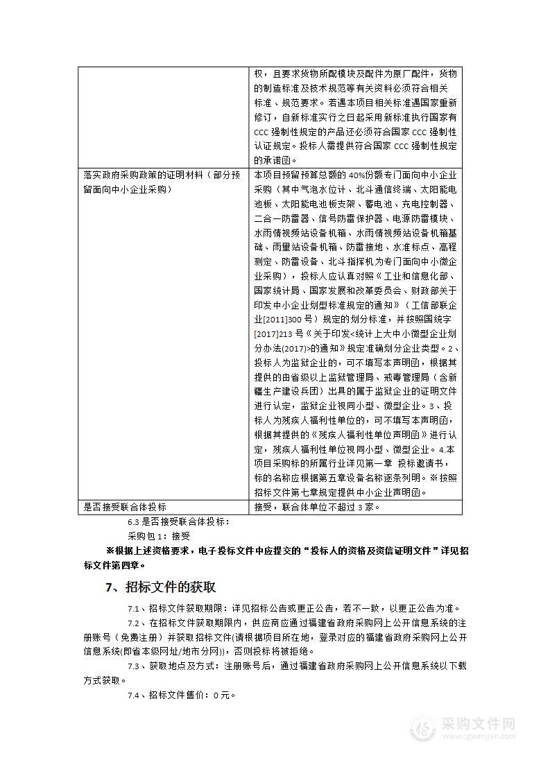 福建省水雨情自动监测重点站提升建设、省级山洪灾害监测预警平台巩固提升、9地市和平潭综合试验区区数据传输服务器配备项目（南平部分）