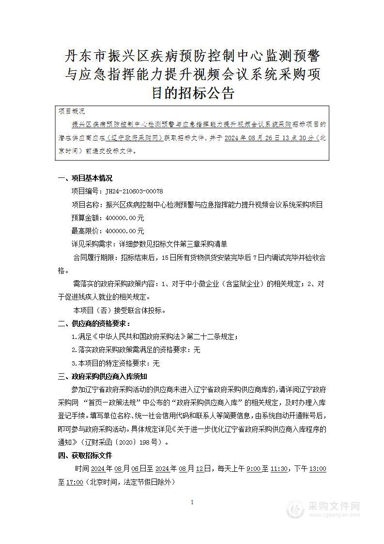 振兴区疾病控制中心检测预警与应急指挥能力提升视频会议系统采购项目