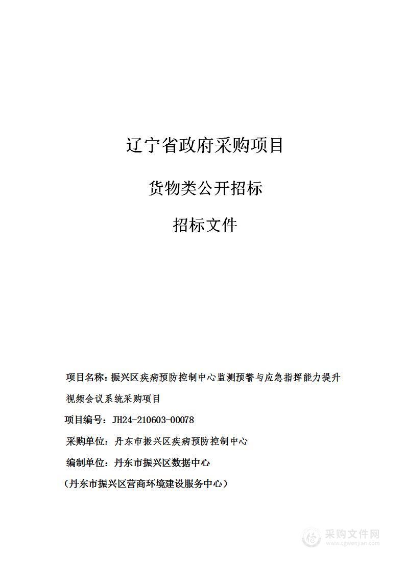 振兴区疾病控制中心检测预警与应急指挥能力提升视频会议系统采购项目