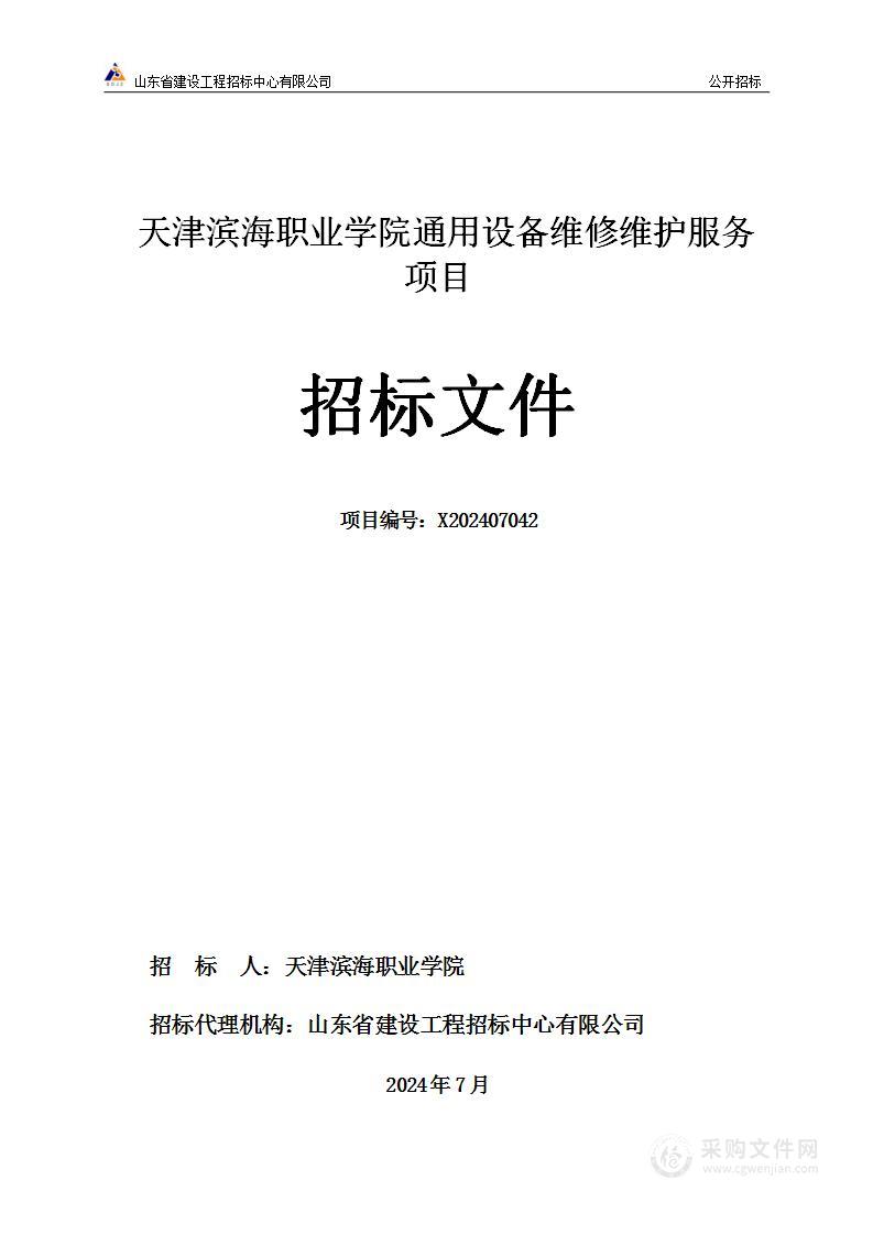 天津滨海职业学院通用设备维修维护服务项目