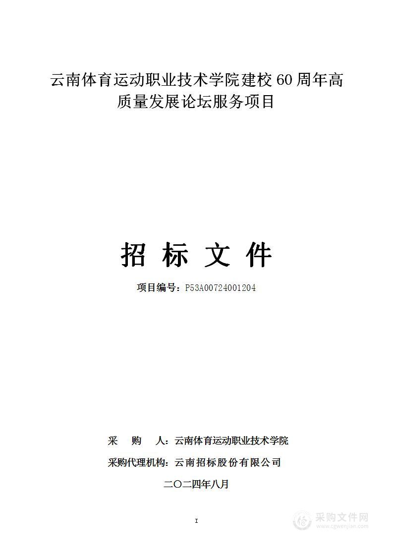 云南体育运动职业技术学院建校60周年高质量发展论坛服务项目