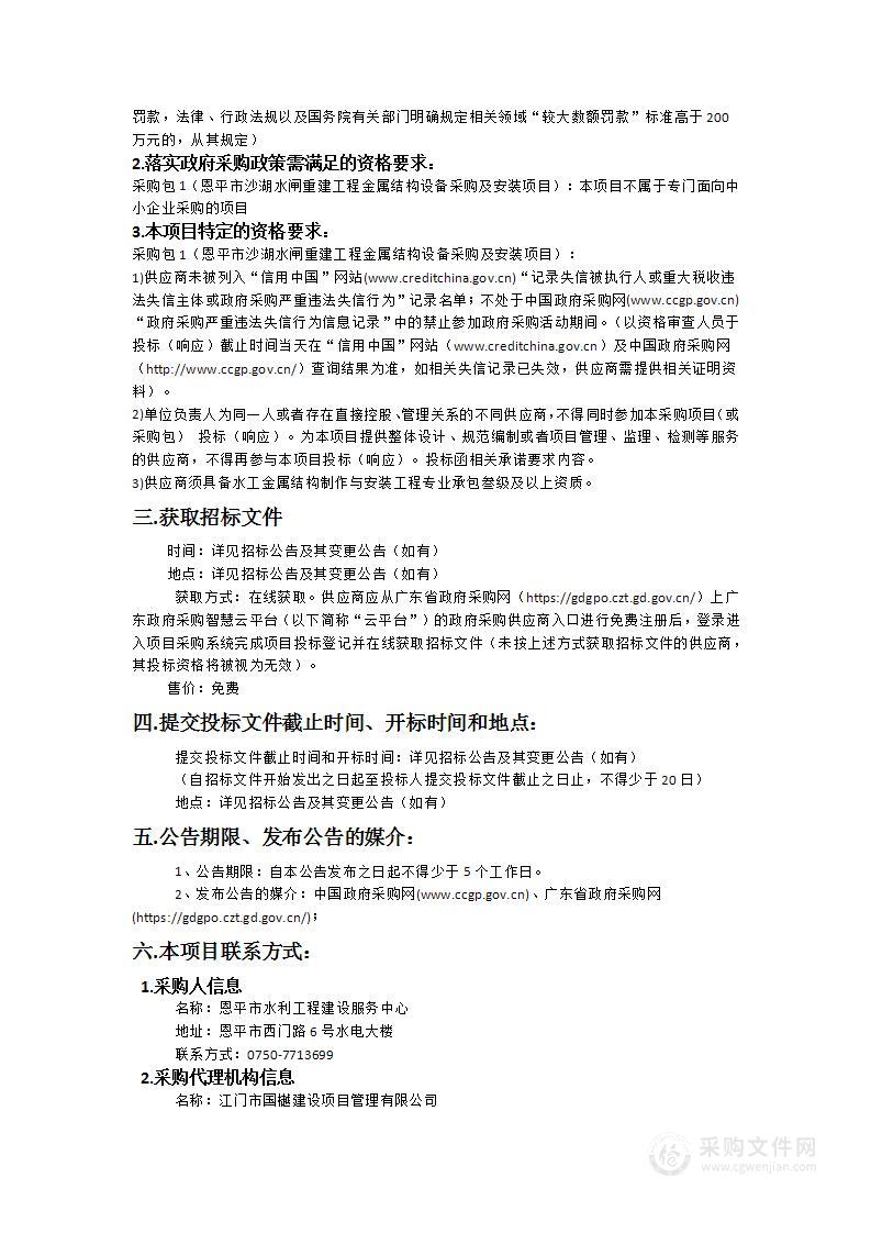 恩平市沙湖水闸重建工程金属结构设备采购及安装项目