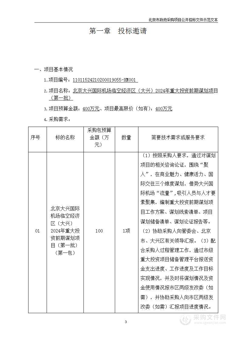 北京大兴国际机场临空经济区（大兴）2024年重大投资前期谋划项目（第一批）（第一包）