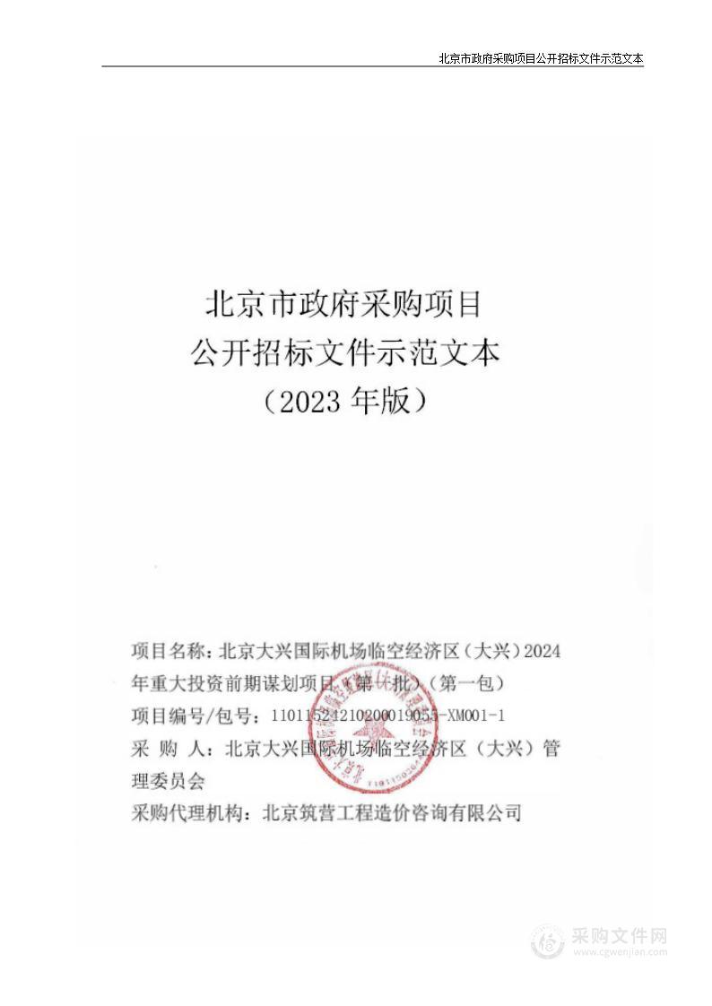 北京大兴国际机场临空经济区（大兴）2024年重大投资前期谋划项目（第一批）（第一包）