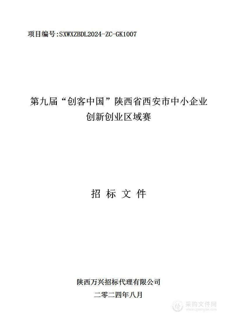 第九届“创客中国”陕西省西安市中小企业创新创业区域赛