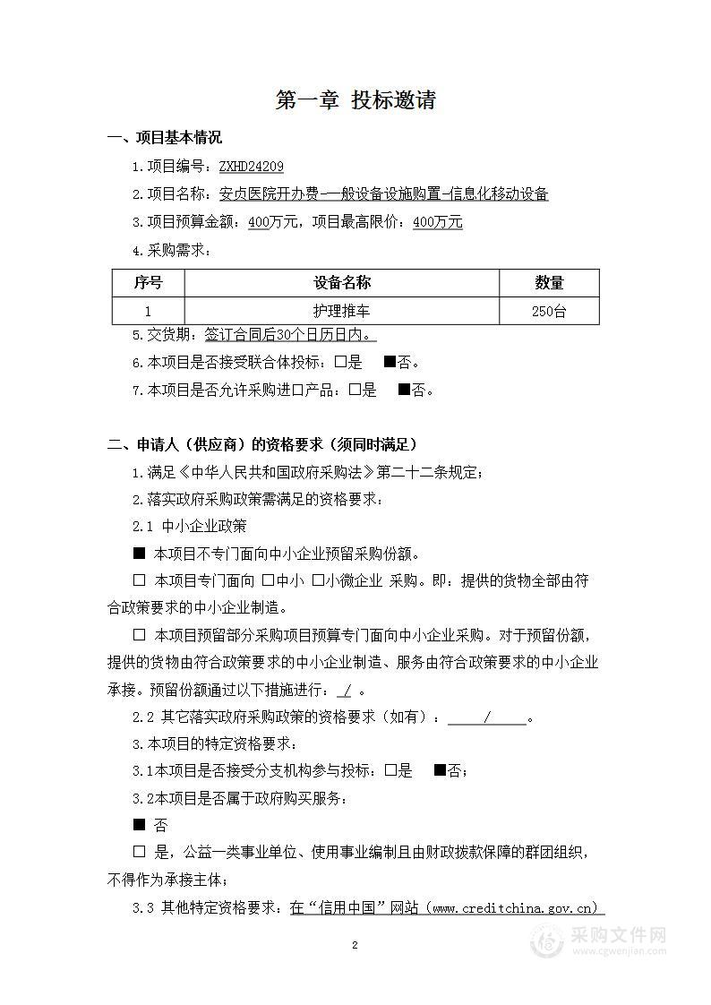 安贞医院开办费-一般设备设施购置-信息化移动设备