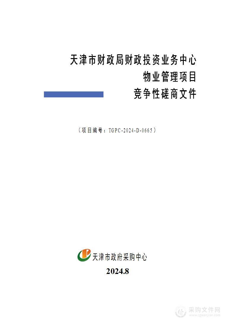 天津市财政局财政投资业务中心物业管理项目