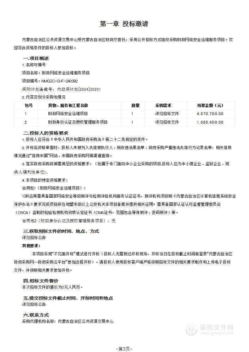 财政网络安全运维服务项目