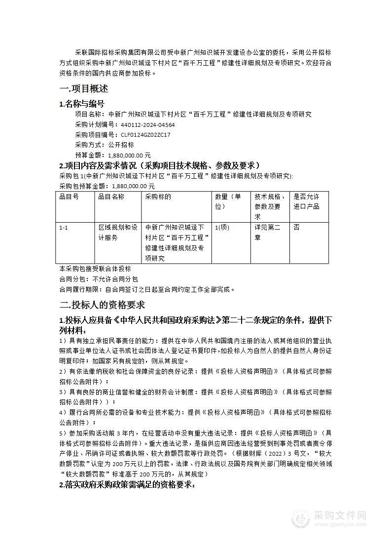 中新广州知识城迳下村片区“百千万工程”修建性详细规划及专项研究