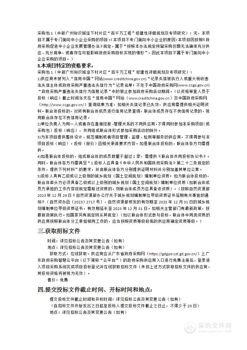 中新广州知识城迳下村片区“百千万工程”修建性详细规划及专项研究