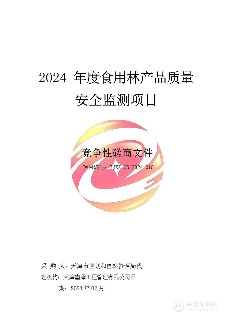 2024年度食用林产品质量安全监测项目