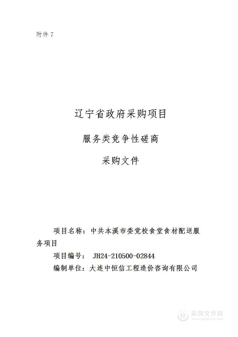 中共本溪市委党校食堂食材配送服务项目