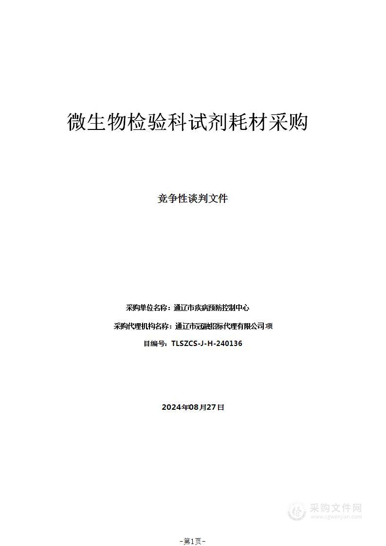 微生物检验科试剂耗材采购